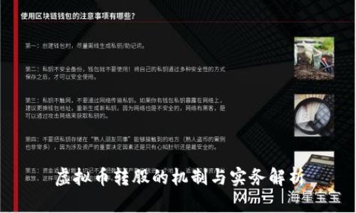 虚拟币转股的机制与实务解析