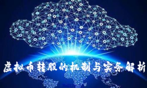 虚拟币转股的机制与实务解析