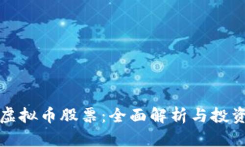 中国虚拟币股票：全面解析与投资策略