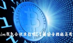 :Tokenim钱包会被冻结吗？了