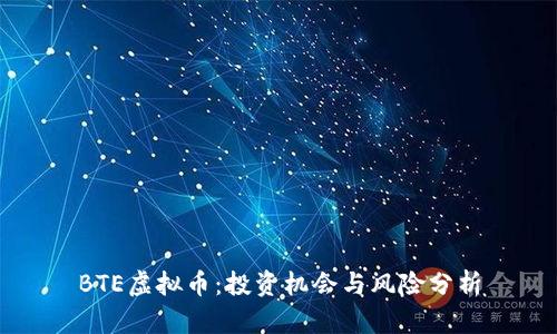BTE虚拟币：投资机会与风险分析