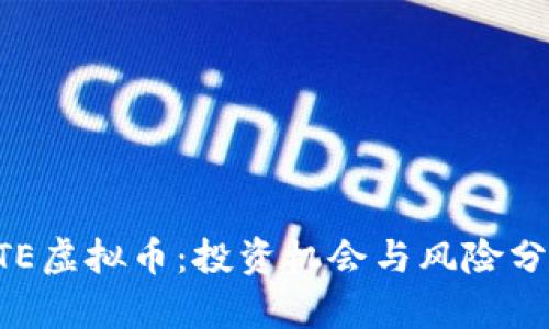 BTE虚拟币：投资机会与风险分析