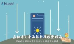 虚拟币T：全面解析及投资