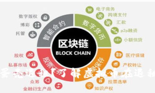 如何成功实现蛋壳退租？了解虚拟币在退租过程中的应用