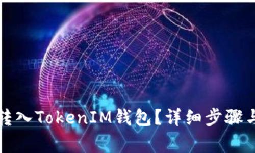 如何将狗狗币转入TokenIM钱包？详细步骤与常见问题解答