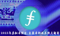   2023年虚拟币综述：主要