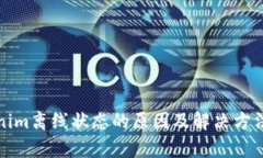 Tokenim离线状态的原因及解