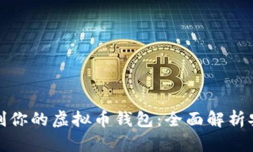 如何选择和定制你的虚拟币钱包：全面解析安全性与便利性