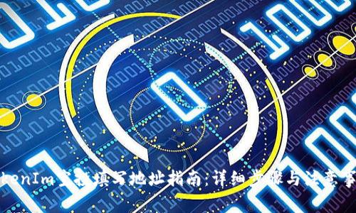 TokenIm空投填写地址指南：详细步骤与注意事项