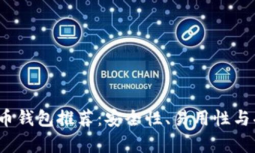 2023年最佳虚拟币钱包推荐：安全性、易用性与功能性的全面分析