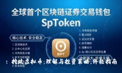 : 挖坑虚拟币：理解与投资