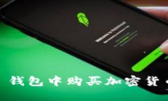 在 Tokenim 钱包中购买加密