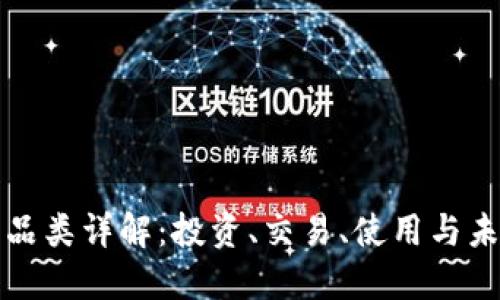 虚拟币品类详解：投资、交易、使用与未来趋势