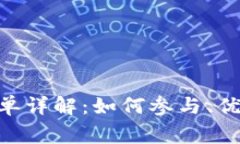Tokenim白名单详解：如何参