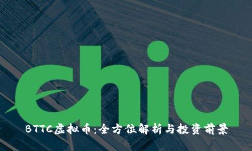 BTTC虚拟币：全方位解析与投资前景