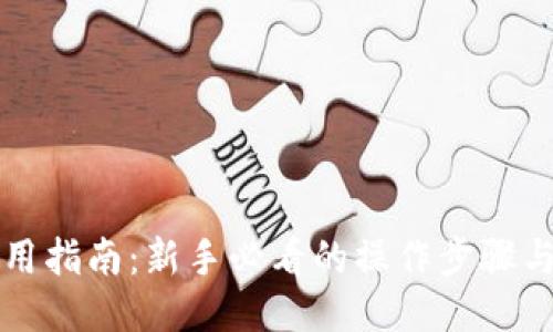 TP钱包使用指南：新手必看的操作步骤与安全提示