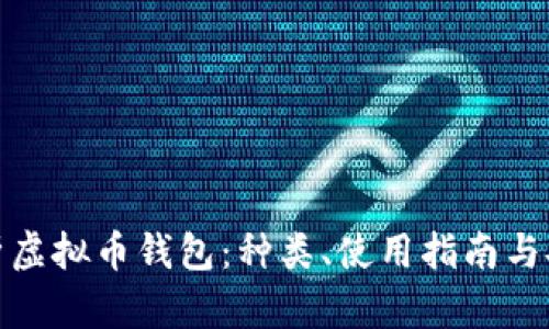 全面解析虚拟币钱包：种类、使用指南与安全策略