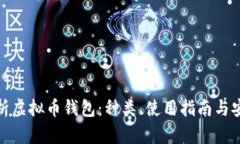 全面解析虚拟币钱包：种