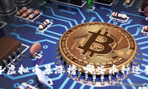 2023年虚拟币暴涨榜：哪些币种逆势而上？