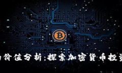Tokenim的价值分析：探索加