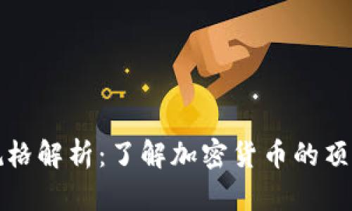 虚拟币最高规格解析：了解加密货币的顶级标准与趋势