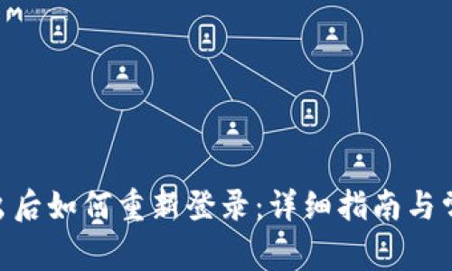 Tokenim退出后如何重新登录：详细指南与常见问题解答