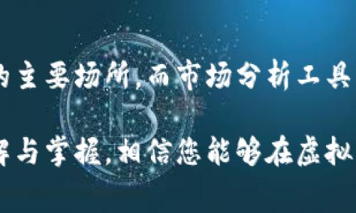 biao ti虚拟币交易明细解析：全面了解交易明细、手续费、风险与收益/biao ti
虚拟币, 交易明细, 手续费, 风险, 收益/guanjianci

随着区块链技术的发展与虚拟币市场的逐渐成熟，虚拟币交易已成为一种新的投资和交易方式。许多投资者在参与虚拟币交易时，往往会关注交易明细，以便更好地管理自己的投资。因此，了解虚拟币交易明细是每一位投资者都必不可少的基础知识。

本文将为您全面解析虚拟币交易明细的方方面面，包括如何查看交易记录、交易手续费的计算方法、交易的风险及收益等。此外，还将回答读者可能关心的相关问题，帮助投资者更好地把握市场动向。

一、什么是虚拟币交易明细？
虚拟币交易明细通常包括了每一笔交易的具体信息，比如交易的时间、交易币种、交易数量、交易价格、手续费等。这些信息不仅有助于投资者了解自己的交易状况，也在一定程度上反映了市场的动态。
在虚拟币交易中，投资者可以通过各种交易平台查看自己的交易明细。大多数交易平台会提供详细的交易记录，包括用户的买入、卖出及转账等信息。这些信息有助于用户评估自身的投资决策，调整投资策略。

二、如何查看虚拟币交易明细？
查看虚拟币交易明细的方法通常取决于所使用的交易平台。大部分平台都会在其用户界面上提供清晰的交易记录。在大多数交易平台中，用户只需登录其账户，找到“历史记录”或“我的交易”等选项，就能查看到详细的交易明细。
具体步骤如下：
ul
li登录您的账户/li
li导航到“交易记录”或“账户历史”界面/li
li选择要查看的时间范围/li
li点击提交, 将显示该时间段内的所有交易记录/li
/ul
有些平台还允许用户导出这些交易记录，以便进行进一步的分析和记录。

三、交易手续费如何计算？
在虚拟币交易中，手续费是投资者需要支付的一部分费用。通常来说，交易手续费可以分为两种形式：固定费率和按交易额比例提成。
1. strong固定费率：/strong一些交易平台会收取固定手续费，无论交易量的大小。比如，每笔交易收费0.1 USDT，这意味着你每次交易都会支付相同的费用。
2. strong按交易额比例提成：/strong这样的手续费计算方式更为常见，手续费通常是按每笔交易金额的一个比例来计算。比如，若交易手续费为0.2%，那么进行1000 USDT的交易时，手续费则为2 USDT。
手续费的高低直接影响到投资者的收益。因此，在选择交易平台时，投资者应多多比较各个平台的手续费政策，以降低交易成本。

四、虚拟币交易的风险有哪些？
进行虚拟币交易无疑是一个充满机遇的领域，但同时也伴随着许多风险。了解并识别这些风险是成功投资的关键。主要风险包括：
1. strong市场风险：/strong虚拟币市场波动性极高，价格在短时间内可能大幅波动。投资者必须承受价格下跌的风险，可能面临严重亏损。
2. strong技术风险：/strong由于虚拟币交易依赖于区块链和技术支持，系统可能会出现故障、被攻击或者出现安全漏洞。这些技术性问题可能导致代币丢失或用户资金受损。
3. strong监管风险：/strong全球范围内对于虚拟币的监管政策仍在不断变化。某些国家和地区可能会禁行部分虚拟币交易，导致投资者的资金面临较大风险。
4. strong流动性风险：/strong虚拟币的流动性较差，某些币种在交易时可能会出现价格剧烈波动或无法以合理价格成交的情况，这也是投资者需要警惕的。

五、虚拟币交易的收益如何评估？
虚拟币交易的潜在收益可观，但评估收益时也需考虑各类成本，包括手续费、税费等。投资者可以通过以下方式评估收益：
1. strong计算赚取收益：/strong收益的计算公式为：收益 = 卖出价格 - 买入价格 - 手续费。投资者需确保自己在买卖之间的售价差能够覆盖手续费，才能实现盈利。
2. strong综合回报率：/strong在计算过程中，投资者还需关注投资的综合回报率，包括投资损失、持币成本和市场表现等因素。
3. strong长期 vs 短期：/strong评估收益还需考虑时间因素。短期波动性较大，投资者可能会面临更大的风险，而长期持有则需要对市场前景有更好的判断。

六、常见问题解答

问题一：如何选择合适的虚拟币交易平台？
选择合适的交易平台如同选择一条通向成功投资的捷径。首先，用户需要关注平台的安全性，确保平台具备良好的安全措施，如双重认证、冷钱包等。其次，用户可以考量平台的交易费用及其透明度，以避免不必要的损失。此外，平台的用户体验、支持的虚拟币种类、流动性与市场活跃度等也是极其重要的考量因素。同时，调查平台的口碑与评价也是选择时不可或缺的一部分。

问题二：虚拟币交易的最佳时机是什么？
在虚拟币交易中，判断最佳交易时机至关重要。投资者往往面临“买入时机”的困难。常用的方法包括技术分析、趋势分析与市场情绪分析等。技术分析的基础在于识别各类价格形态、支撑线及阻力线，而市场情绪常常可以通过社交媒体等第一手资料收集到。在选择交易时机时，投资者应当综合考量多方面因素，而非单一依赖某种指标。

问题三：如何控制虚拟币交易的风险？
控制风险是每个投资者在虚拟币市场中成功的关键。首先，投资者可设定止损点，以保护自身资金不受大幅波动影响。其次，分散投资也是一个有效的策略，通过在不同的虚拟币中投资，降低个别虚拟币价格剧烈波动带来的风险。此外，投资者还应及时跟踪市场动态，保持对市场动向的敏感性，以便迅速做出相应的反应。

问题四：虚拟币交易的常见策略有哪些？
虚拟币交易的策略多种多样，常见的有日内交易、摆动交易与长期投资策略。日内交易是指在同一天内完成买入与卖出，以获取短期市场波动带来的利润；摆动交易往往需要几天至几周时间，以充分利用市场的短期波动，而长期投资则更多关注于虚拟币的长期前景与价值，在更长期的时间框架内进行持有。

问题五：购买虚拟币应遵循哪些原则？
购买虚拟币并非易事，投资者需遵循一些基本原则。首先，要做到对市场的充分理解，了解相关行业动态与项目背景。其次，控制风险，尽量不把全部资金投入高风险项目中。此外，保持冷静，避免因市场情绪波动而做出冲动决策；设定合理的收益与止损目标，以实现较为理想的投资回报。

问题六：参与虚拟币交易需要哪些工具？
参与虚拟币交易的投资者通常需要一些基础工具，包括数字货币钱包、交易平台、市场分析工具、资讯平台等。数字货币钱包用于存储用户的虚拟币，交易平台则是进行买卖的主要场所，而市场分析工具能帮助投资者快速了解当前市场动态及走势。资讯平台为用户提供热门新闻与专业的分析信息，以帮助他们做出更好的决策。

总结：虚拟币交易市场广阔，蕴藏着丰富的机会，但也充满了风险。明确交易明细、手续费以及如何评估和控制风险是每一位投资者都应该重视的内容。通过对上述内容的理解与掌握，相信您能够在虚拟币交易中更加游刃有余。不过，请记住，投资市场有风险，您在参与交易时一定要谨慎对待，合理控制自己的投资。