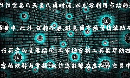 biao ti虚拟币交易明细解析：全面了解交易明细、手续费、风险与收益/biao ti
虚拟币, 交易明细, 手续费, 风险, 收益/guanjianci

随着区块链技术的发展与虚拟币市场的逐渐成熟，虚拟币交易已成为一种新的投资和交易方式。许多投资者在参与虚拟币交易时，往往会关注交易明细，以便更好地管理自己的投资。因此，了解虚拟币交易明细是每一位投资者都必不可少的基础知识。

本文将为您全面解析虚拟币交易明细的方方面面，包括如何查看交易记录、交易手续费的计算方法、交易的风险及收益等。此外，还将回答读者可能关心的相关问题，帮助投资者更好地把握市场动向。

一、什么是虚拟币交易明细？
虚拟币交易明细通常包括了每一笔交易的具体信息，比如交易的时间、交易币种、交易数量、交易价格、手续费等。这些信息不仅有助于投资者了解自己的交易状况，也在一定程度上反映了市场的动态。
在虚拟币交易中，投资者可以通过各种交易平台查看自己的交易明细。大多数交易平台会提供详细的交易记录，包括用户的买入、卖出及转账等信息。这些信息有助于用户评估自身的投资决策，调整投资策略。

二、如何查看虚拟币交易明细？
查看虚拟币交易明细的方法通常取决于所使用的交易平台。大部分平台都会在其用户界面上提供清晰的交易记录。在大多数交易平台中，用户只需登录其账户，找到“历史记录”或“我的交易”等选项，就能查看到详细的交易明细。
具体步骤如下：
ul
li登录您的账户/li
li导航到“交易记录”或“账户历史”界面/li
li选择要查看的时间范围/li
li点击提交, 将显示该时间段内的所有交易记录/li
/ul
有些平台还允许用户导出这些交易记录，以便进行进一步的分析和记录。

三、交易手续费如何计算？
在虚拟币交易中，手续费是投资者需要支付的一部分费用。通常来说，交易手续费可以分为两种形式：固定费率和按交易额比例提成。
1. strong固定费率：/strong一些交易平台会收取固定手续费，无论交易量的大小。比如，每笔交易收费0.1 USDT，这意味着你每次交易都会支付相同的费用。
2. strong按交易额比例提成：/strong这样的手续费计算方式更为常见，手续费通常是按每笔交易金额的一个比例来计算。比如，若交易手续费为0.2%，那么进行1000 USDT的交易时，手续费则为2 USDT。
手续费的高低直接影响到投资者的收益。因此，在选择交易平台时，投资者应多多比较各个平台的手续费政策，以降低交易成本。

四、虚拟币交易的风险有哪些？
进行虚拟币交易无疑是一个充满机遇的领域，但同时也伴随着许多风险。了解并识别这些风险是成功投资的关键。主要风险包括：
1. strong市场风险：/strong虚拟币市场波动性极高，价格在短时间内可能大幅波动。投资者必须承受价格下跌的风险，可能面临严重亏损。
2. strong技术风险：/strong由于虚拟币交易依赖于区块链和技术支持，系统可能会出现故障、被攻击或者出现安全漏洞。这些技术性问题可能导致代币丢失或用户资金受损。
3. strong监管风险：/strong全球范围内对于虚拟币的监管政策仍在不断变化。某些国家和地区可能会禁行部分虚拟币交易，导致投资者的资金面临较大风险。
4. strong流动性风险：/strong虚拟币的流动性较差，某些币种在交易时可能会出现价格剧烈波动或无法以合理价格成交的情况，这也是投资者需要警惕的。

五、虚拟币交易的收益如何评估？
虚拟币交易的潜在收益可观，但评估收益时也需考虑各类成本，包括手续费、税费等。投资者可以通过以下方式评估收益：
1. strong计算赚取收益：/strong收益的计算公式为：收益 = 卖出价格 - 买入价格 - 手续费。投资者需确保自己在买卖之间的售价差能够覆盖手续费，才能实现盈利。
2. strong综合回报率：/strong在计算过程中，投资者还需关注投资的综合回报率，包括投资损失、持币成本和市场表现等因素。
3. strong长期 vs 短期：/strong评估收益还需考虑时间因素。短期波动性较大，投资者可能会面临更大的风险，而长期持有则需要对市场前景有更好的判断。

六、常见问题解答

问题一：如何选择合适的虚拟币交易平台？
选择合适的交易平台如同选择一条通向成功投资的捷径。首先，用户需要关注平台的安全性，确保平台具备良好的安全措施，如双重认证、冷钱包等。其次，用户可以考量平台的交易费用及其透明度，以避免不必要的损失。此外，平台的用户体验、支持的虚拟币种类、流动性与市场活跃度等也是极其重要的考量因素。同时，调查平台的口碑与评价也是选择时不可或缺的一部分。

问题二：虚拟币交易的最佳时机是什么？
在虚拟币交易中，判断最佳交易时机至关重要。投资者往往面临“买入时机”的困难。常用的方法包括技术分析、趋势分析与市场情绪分析等。技术分析的基础在于识别各类价格形态、支撑线及阻力线，而市场情绪常常可以通过社交媒体等第一手资料收集到。在选择交易时机时，投资者应当综合考量多方面因素，而非单一依赖某种指标。

问题三：如何控制虚拟币交易的风险？
控制风险是每个投资者在虚拟币市场中成功的关键。首先，投资者可设定止损点，以保护自身资金不受大幅波动影响。其次，分散投资也是一个有效的策略，通过在不同的虚拟币中投资，降低个别虚拟币价格剧烈波动带来的风险。此外，投资者还应及时跟踪市场动态，保持对市场动向的敏感性，以便迅速做出相应的反应。

问题四：虚拟币交易的常见策略有哪些？
虚拟币交易的策略多种多样，常见的有日内交易、摆动交易与长期投资策略。日内交易是指在同一天内完成买入与卖出，以获取短期市场波动带来的利润；摆动交易往往需要几天至几周时间，以充分利用市场的短期波动，而长期投资则更多关注于虚拟币的长期前景与价值，在更长期的时间框架内进行持有。

问题五：购买虚拟币应遵循哪些原则？
购买虚拟币并非易事，投资者需遵循一些基本原则。首先，要做到对市场的充分理解，了解相关行业动态与项目背景。其次，控制风险，尽量不把全部资金投入高风险项目中。此外，保持冷静，避免因市场情绪波动而做出冲动决策；设定合理的收益与止损目标，以实现较为理想的投资回报。

问题六：参与虚拟币交易需要哪些工具？
参与虚拟币交易的投资者通常需要一些基础工具，包括数字货币钱包、交易平台、市场分析工具、资讯平台等。数字货币钱包用于存储用户的虚拟币，交易平台则是进行买卖的主要场所，而市场分析工具能帮助投资者快速了解当前市场动态及走势。资讯平台为用户提供热门新闻与专业的分析信息，以帮助他们做出更好的决策。

总结：虚拟币交易市场广阔，蕴藏着丰富的机会，但也充满了风险。明确交易明细、手续费以及如何评估和控制风险是每一位投资者都应该重视的内容。通过对上述内容的理解与掌握，相信您能够在虚拟币交易中更加游刃有余。不过，请记住，投资市场有风险，您在参与交易时一定要谨慎对待，合理控制自己的投资。