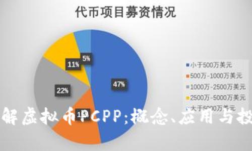 深入了解虚拟币PCPP：概念、应用与投资前景