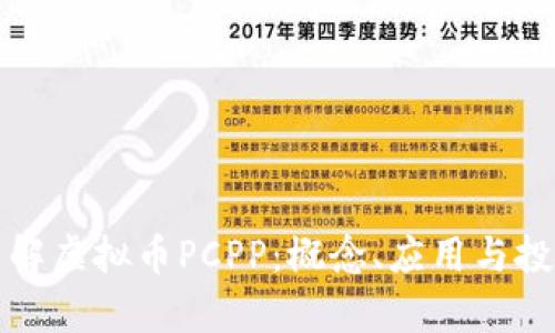 深入了解虚拟币PCPP：概念、应用与投资前景