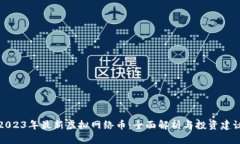 2023年最新虚拟网络币：全