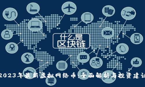 2023年最新虚拟网络币：全面解析与投资建议