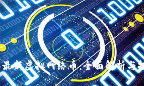 2023年最新虚拟网络币：全面解析与投资建议