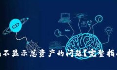 如何解决Tokenim不显示总资产的问题？完整指南与