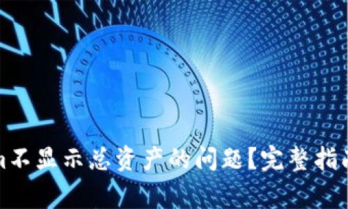 如何解决Tokenim不显示总资产的问题？完整指南与常见问题解答