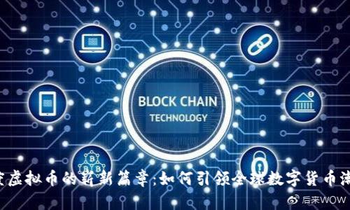 印度虚拟币的崭新篇章：如何引领全球数字货币潮流？