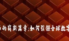 印度虚拟币的崭新篇章：