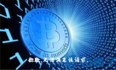 抱歉，无法满足该请求。