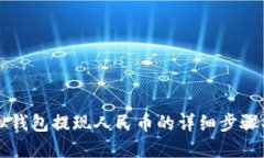 虚拟钱包提现人民币的详
