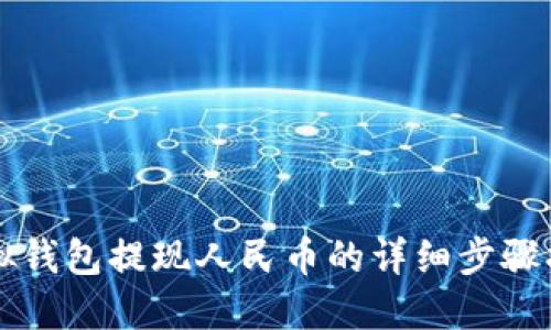 虚拟钱包提现人民币的详细步骤指南