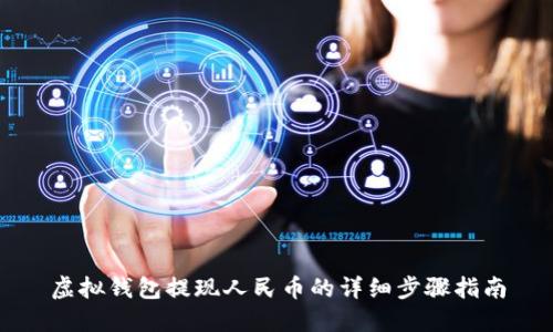 虚拟钱包提现人民币的详细步骤指南