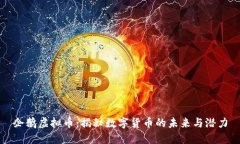 企鹅虚拟币：揭秘数字货