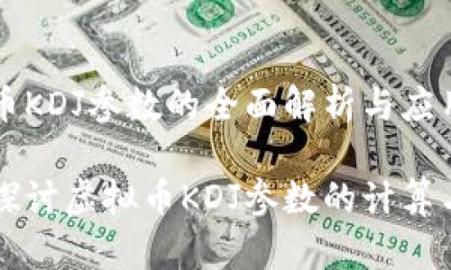 虚拟币KDJ参数的全面解析与应用

深入探讨虚拟币KDJ参数的计算与应用