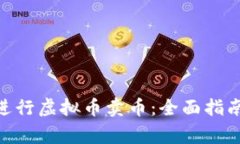 如何使用GoPay进行虚拟币卖