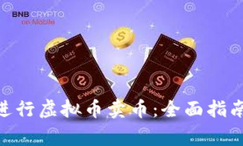 如何使用GoPay进行虚拟币卖币：全面指南与常见问题解答