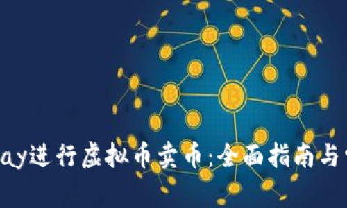 如何使用GoPay进行虚拟币卖币：全面指南与常见问题解答