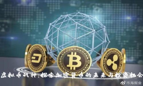虚拟币战神：探索加密货币的未来与投资机会