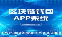 虚拟币战神：探索加密货