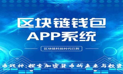 虚拟币战神：探索加密货币的未来与投资机会