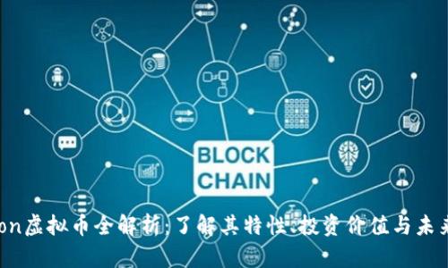 Bonbon虚拟币全解析：了解其特性、投资价值与未来趋势